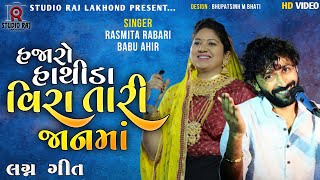 હજારો હાથીડા વીરા તારી જાનમાં II Hajaro Hathida Vira Tari Janma II Rashmita Rabari II Babu Ahir II [upl. by Anauqahs]