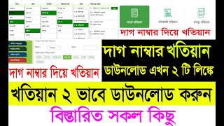 নতুন ভাবে খতিয়ান দেখার নিয়োম২০২৩ । khatian ber korar niyom  দাগ নাম্বার দিয়ে খতিয়ান দেখুন [upl. by Orapma461]