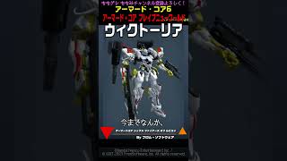 【ACVI】 再販決定！ ウィクトーリア 小説「アーマード・コア ブレイブニューワールド」より アーマードコア6 AC6 コトブキヤ [upl. by Ozmo]