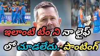 Ricky ponting Shocking Comments on Team IndiaI Dont seeing These Kind of team [upl. by Atteuqram]