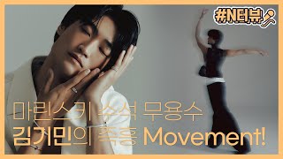 마린스키 발레단 수석무용수 김기민의 MOVEMENT [upl. by Soutor]