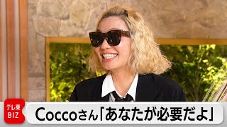 【未公開】Coccoさん WBSエンディング曲に込めた思い（2023年12月25日）WBS [upl. by Roma]