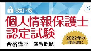 個人情報保護士認定試験 合格講座 演習問題（１／２） [upl. by Anoniw]