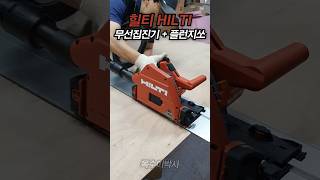 힐티 집진기와 플런지쏘를 시연해보았습니다 hilti vc 1022 sc6wp22 [upl. by Siryt]