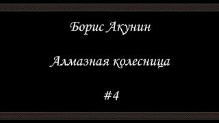 Алмазная колесница 4  Борис Акунин  Книга 11 [upl. by Adian]