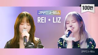 리무진서비스 EP112 아이브 레이 리즈  IVE REI LIZ  해야 Love wins all A Man Like Me 첫 만남은 계획대로 되지 않아 [upl. by Gunilla393]