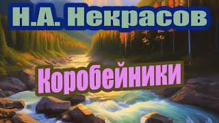 НА Некрасов Коробейники Краткое содержание [upl. by Ajnek553]