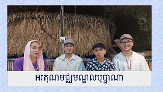 ចំណាប់អារម្មណ៍ក្រោយពីចូលរួមកម្មវិធីនៅមជ្ឈមណ្ឌលបុប្ផាណា [upl. by Ragg]