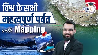 Important Mountains in World in One Video  Abhishek Kumar  StudyIQ IAS Hindi [upl. by Auohp364]