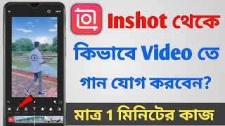 Inshot দিয়ে video তে kivsbe music add Korbo  how to add music on inshot editings app [upl. by Sheelah131]