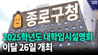 이달 26일 2025학년도 대학입시설명회 개최 종로 딜라이브 뉴스 [upl. by Eeima]