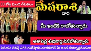 మేష రాశి వారి ఇంటికి 33 కోట్ల మంది దేవతలు రాబోతున్నారుMesha Rasi 2024 [upl. by Davin268]