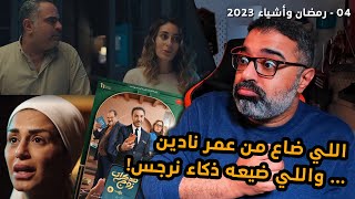 04  رمضانوأشياء2023  الظلام يسيطر في quotالهرشة السابعةquot وإنطباعاتي عن quotمذكرات زوجquot 📺  Filmgamed [upl. by Mikes]