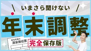 第2回 いまさら聞けない年末調整！理解して節税しよう！（税理士が解説／完全保存版）【税金で🉐をする 2】 [upl. by Irpak]