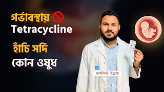 গর্ভাবস্থায় Tetracycline এন্টিবায়োটিক হাঁচিসর্দির ওষুধ  Clear Concept Pharmacology [upl. by Darsey]