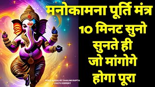 Most Powerful Manokamna Purti Mantra 10 मिनट सुनो और मांग लो जो मांगोगे जरूर मिलेगाganesh mantra [upl. by Lekzehcey]