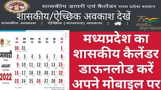 mp government calendar 2022  shashkiya calendar  मध्यप्रदेश सरकारी अवकाश कैलेंडर  mp govt holiday [upl. by Nauwaj]