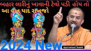 Apurvamuni Swami  2024 BAPS pravachan  2024 latest katha  swaminarayan pravachan  BAPS new [upl. by Nodnart703]