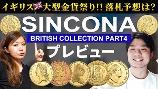 【希少イギリス金貨大集結】SINCONAシンコナオークション プレビュー｜入札代行受付中 [upl. by Htennek]