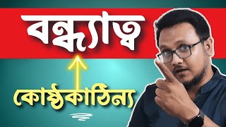 কোষ্ঠকাঠিন্য থেকে বন্ধ্যাত্ব  When Constipation Affects Fertility [upl. by Rusticus888]