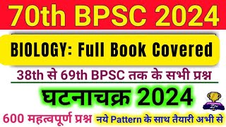 Biology Ghatnachakra Covered New Book। Purvavlokan।150 MCQ मात्र 15 में।BPSC के सभी परीक्षा के लिए। [upl. by Rochkind966]