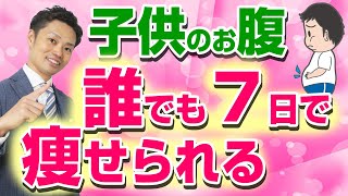 子どものお腹が肥満の時のダイエット法 （道山ケイ） [upl. by Bundy]