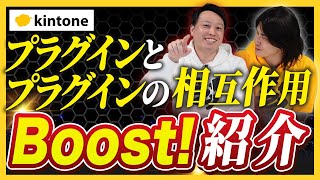 【kintoneのプロがおすすめ】このkintoneプラグインがすごい！「Boost」のご紹介【TIS】 [upl. by Hairom883]