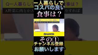 Q一人暮らしでコスパの良い食事は？A野菜を焼いたり煮たりして、適当に肉なんか入れたらコスパ良く出来る。その① [upl. by Zitah]