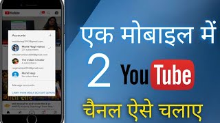 Ek Mobile me 2 Youtube channel kaise chalaye Easy Trick [upl. by Odnomra]