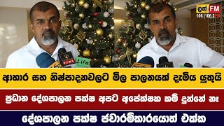 ආහාර සහ නිෂ්පාදනවලට මිල පාලනයක් දැමිය යුතුයිASELA SAMPATHLAK FM [upl. by Myles]