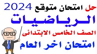 امتحان رياضيات متوقع للصف الخامس الابتدائي الترم الثاني 2024  امتحانات الصف الخامس الابتدائي [upl. by Artenek674]