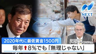 2020年代に最低賃金1500円 毎年↑8％でも「無理じゃない」【NIKKEI NEWS NEXT】 [upl. by Turpin]