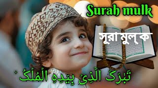 Surah Mulk Full Recitation [upl. by Jessy845]