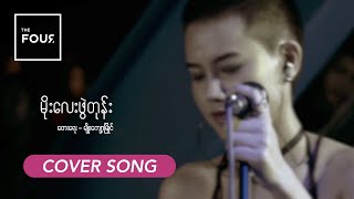 မိုးလေးဖွဲတုန်း  Moe Lay Phwe Tone  Myo Kyawt Myaing  A Cover Song by The Four [upl. by Sheehan]