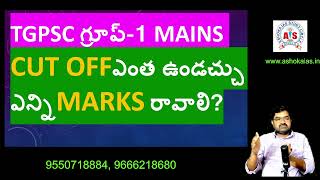 TGPSC గ్రూప్1 MAINS CUTOFF ఎంత ఉండచ్చు  ఎన్ని MARKS రావాలి [upl. by Rahman]