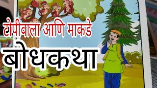 टोपीवाला आणि माकडे गोष्ट Topiwala ani makad in marathi Bodhkatha [upl. by Scornik79]