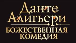 Данте Алигьери – «Божественная Комедия» Аудиокнига 1 из 3 «Ад» [upl. by Grath670]