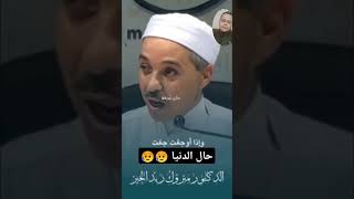 هذا هو حال الدنيا التي يتكالب الناس عليها الدكتور مبروك زيد الخير [upl. by Llyrrad]