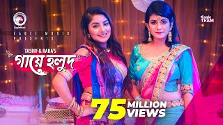 Gaye Holud  গায়ে হলুদ  Tasrif Khan  Raba Khan  Biyer Gaan  Bangla Song 2018 Official Video [upl. by Panaggio]