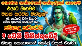 අහන මොහොතේම එයාගෙන් කෝල් එකක් ඕනේ නම් විතරක් අහන්න Kamdev Love Mantra Akarshana Washi Manthra [upl. by Stanislaus128]