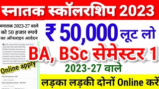 BA BSc 202327 को 50 हजार रुपये की छात्रवृति का Online  Ug Semester 1 scholarship online 2023 kab [upl. by Anez]