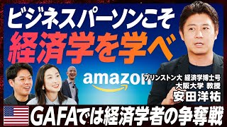 【“学び”の新番組】ビジネスにも深い関係「経済学」を深掘り／GAFA、Uber、Netflixで経済学者の争奪戦／現実の課題解決に活用「ゲーム理論」を徹底解説【EXTREME ECONOMICS】 [upl. by Virgy]