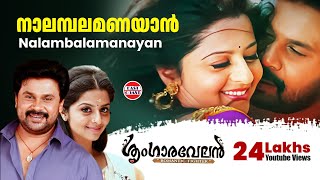 Nalambalam Anayaan  Sringaravelan Malayalam Movie Official Song  Dileep  Vedhika  HD [upl. by Volding]