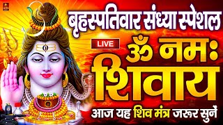 LIVE ॐ नमः शिवाय धुन  Om Namah Shivaya ShivDhun  NonStop ShivDhun  Daily Mantra [upl. by Ennaharas]