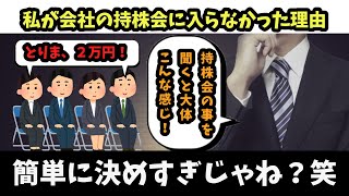 【落ち着け！】新入社員だった私が電力会社の持株会に入らなかった２つの理由を解説！ [upl. by Claudell904]