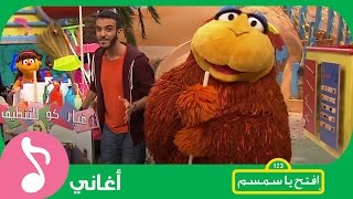 غنوا مع افتحياسمسم  يا عامل النظافة Iftah Ya Simsim [upl. by Odrude662]