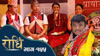 Rodhi EP 155  चिज गुरुङ  बहराइनमा पहिलो पाटक रोधिं छायांकन [upl. by Brigid]