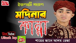 নবী কান্দেন মদিনায় শুধু উম্মতের মায়ায়  শায়ের জানে আলম  Beutiful Islamik Song  ULLASH ICP [upl. by Josepha]