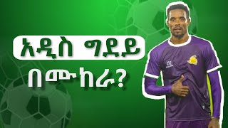 አዲስ ግደይ ወደ ኢትዮጵያ ንግድ ባንክ የገባበት መንገድ Addis Gidey [upl. by Ayifas]