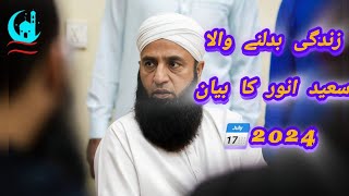 latest Saeed Anwar bayan [upl. by Ettennaej162]